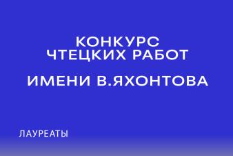 ЕГТИ объявляет лауреатов конкурса чтецких работ имени В. ЯХОНТОВА